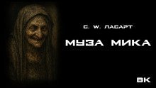 обложка аудиокниги Муза Мики