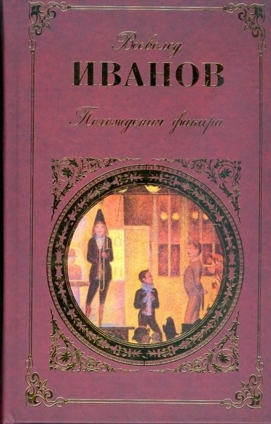 обложка аудиокниги Похождения факира