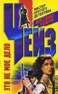 обложка аудиокниги Не моё дело