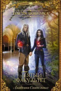 обложка аудиокниги Академия Сиятельных 5. Пятый факультет