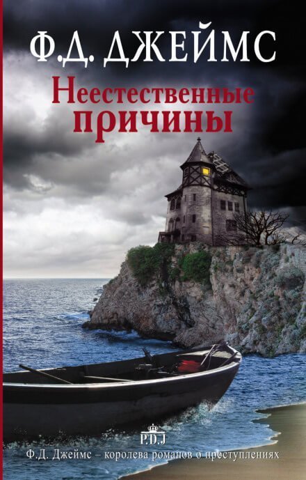 обложка аудиокниги Неестественные причины