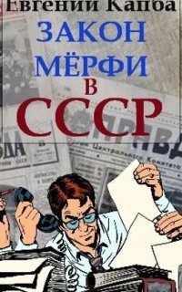 обложка аудиокниги Не читайте советских газет 4. Закон Мёрфи в СССР