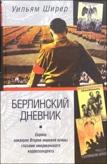 обложка аудиокниги Берлинский дневник