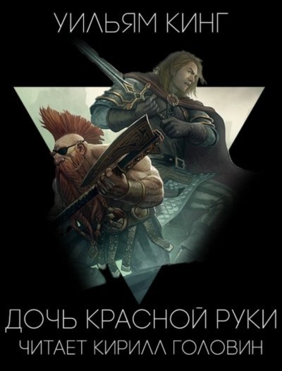обложка аудиокниги Дочь Красной Руки