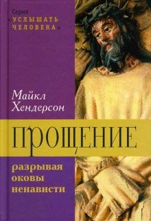 обложка аудиокниги Прощение: разрывая оковы ненависти