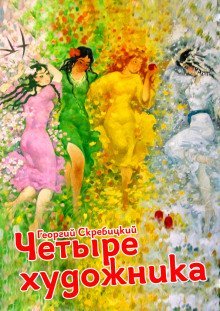 обложка аудиокниги Четыре художника