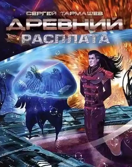 обложка аудиокниги Древний. Расплата
