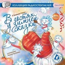 обложка аудиокниги В гостях у зимней сказки