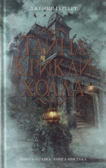 обложка аудиокниги Тайна Крикли-холла