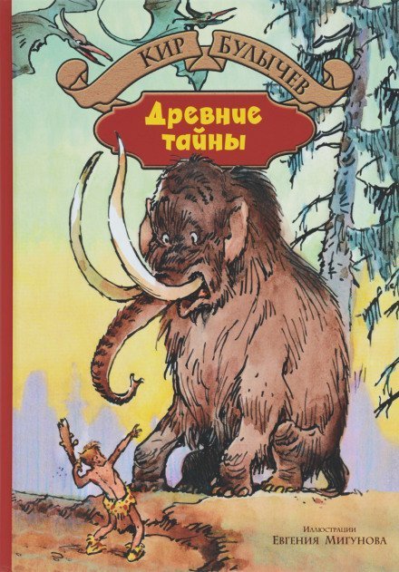 обложка аудиокниги Древние тайны