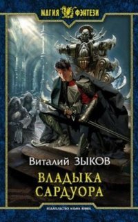 обложка аудиокниги Дорога домой 4. Владыка Сардуора