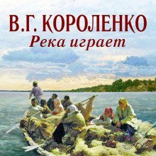 обложка аудиокниги Река играет