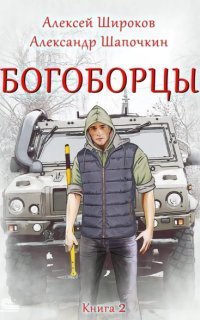 обложка аудиокниги Богоборцы. Книга 2