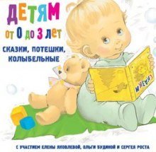 обложка аудиокниги Детям от 0 до 3 лет. Сказки, потешки, колыбельные