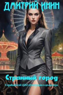 обложка аудиокниги Странный город