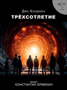 обложка аудиокниги Трёхсотлетие