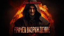 обложка аудиокниги Грачёв. Возрождение