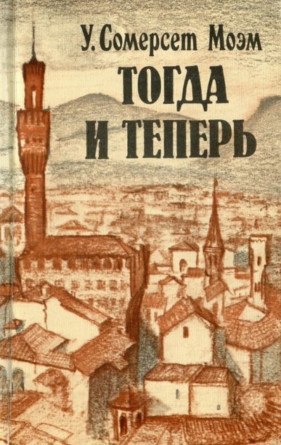 обложка аудиокниги Тогда и теперь