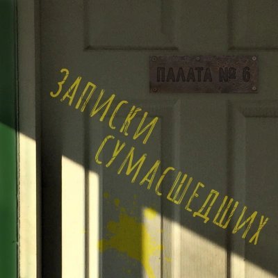 обложка аудиокниги Записки сумасшедших из палаты номер шесть (Сборник)