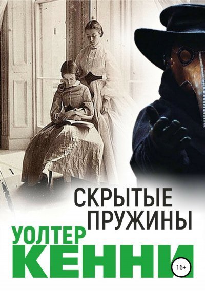 обложка аудиокниги Скрытые пружины