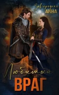 обложка аудиокниги Любимый враг. Предназначение