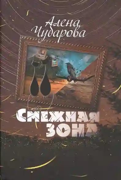обложка аудиокниги Смежная Зона