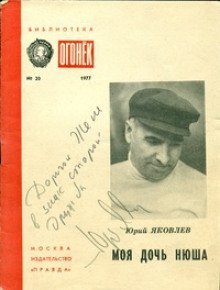 обложка аудиокниги Моя дочь Нюша