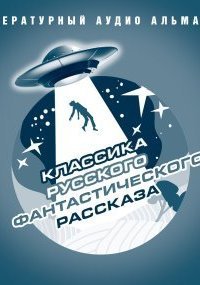 обложка аудиокниги Классика русского фантастического рассказа
