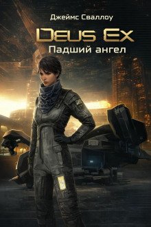 обложка аудиокниги Deus Ex. Падший ангел