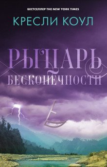 обложка аудиокниги Рыцарь бесконечности