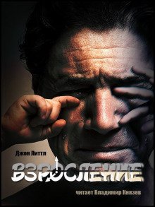 обложка аудиокниги Взросление