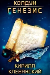 обложка аудиокниги Колдун 2. Генезис