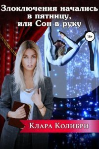 обложка аудиокниги Злоключения начались в пятницу, или Сон в руку