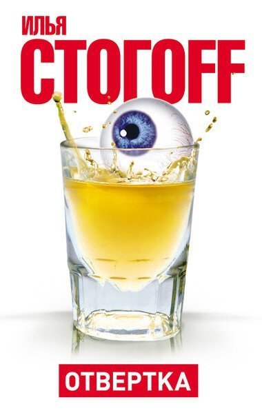 обложка аудиокниги Oтвертка