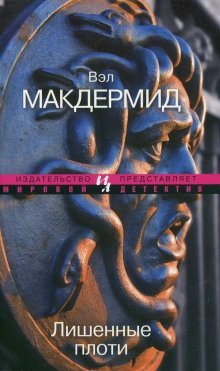 обложка аудиокниги Лишенные плоти