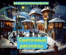 обложка аудиокниги Святочные рассказы