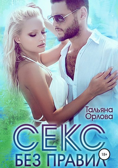 обложка аудиокниги Секс без правил (Страсть без правил)