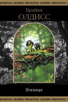 обложка аудиокниги Теплица