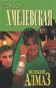 обложка аудиокниги Алмазная история