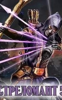 обложка аудиокниги Стреломант. Книга 5