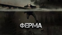 обложка аудиокниги Ферма