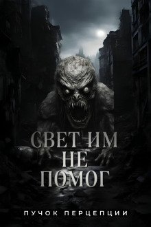обложка аудиокниги Свет им не помог