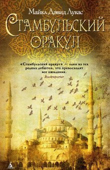обложка аудиокниги Стамбульский оракул