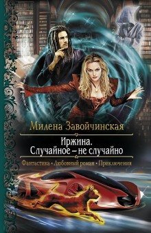 обложка аудиокниги Иржина. Случайное – не случайно