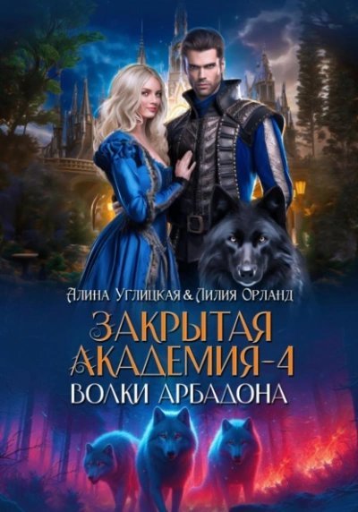 обложка аудиокниги Волки Арбадона