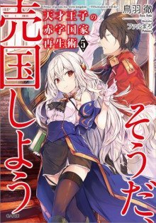 обложка аудиокниги Руководство гениального принца по вызволению страны из долгов (пора и родину продать) 5