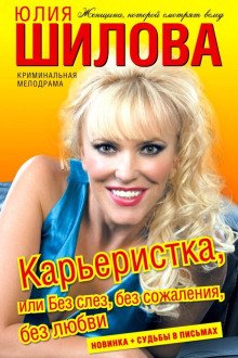 обложка аудиокниги Карьеристка, или Без слёз, без сожаления, без любви