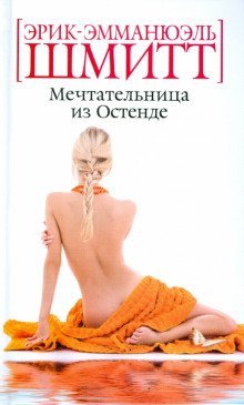 обложка аудиокниги Мечтательница из Остенде
