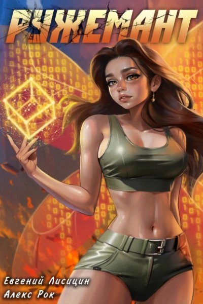 обложка аудиокниги Ружемант 5