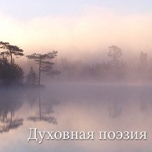обложка аудиокниги Духовная поэзия